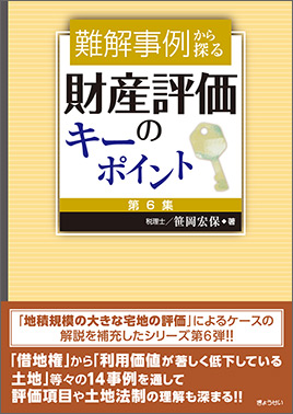難解事例から探る　財産評価のキーポイント　第6集